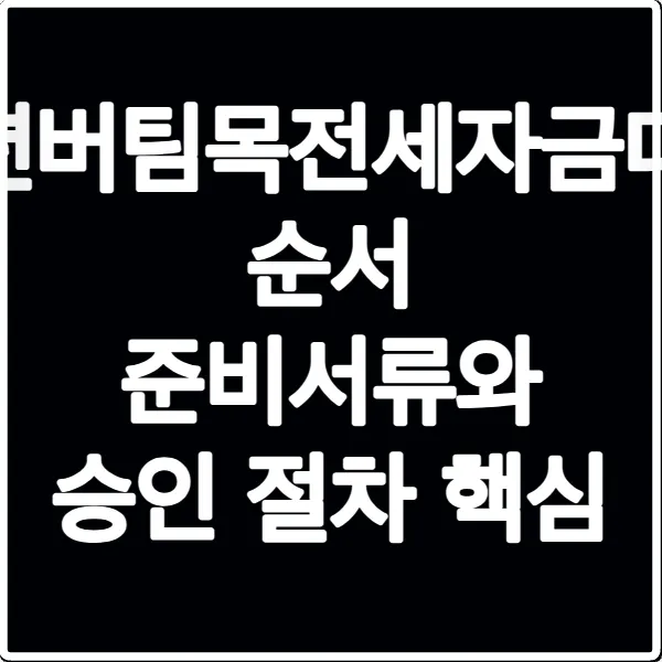 청년버팀목전세자금대출 순서 준비서류와 승인 절차 핵심