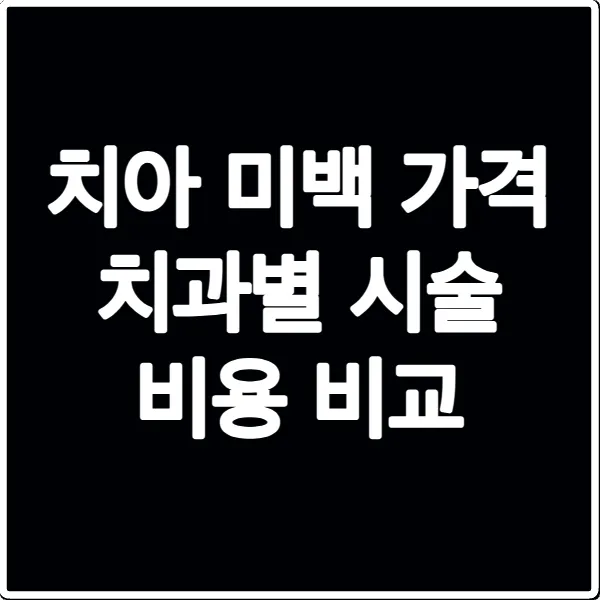 치아 미백 가격 치과별 시술 비용 비교