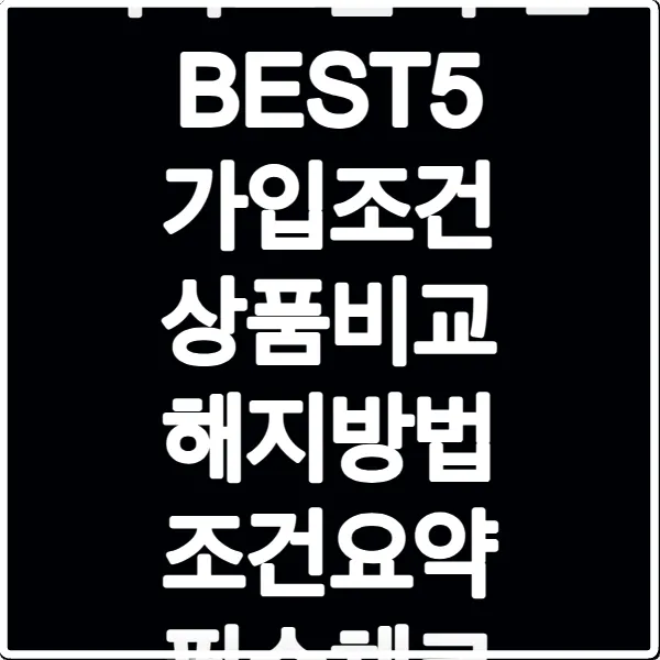 치아보험 추천 BEST5 가입조건 상품비교 해지방법 조건요약 필수체크