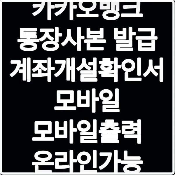 카카오뱅크 통장사본 발급 계좌개설확인서 모바일 모바일출력 온라인가능