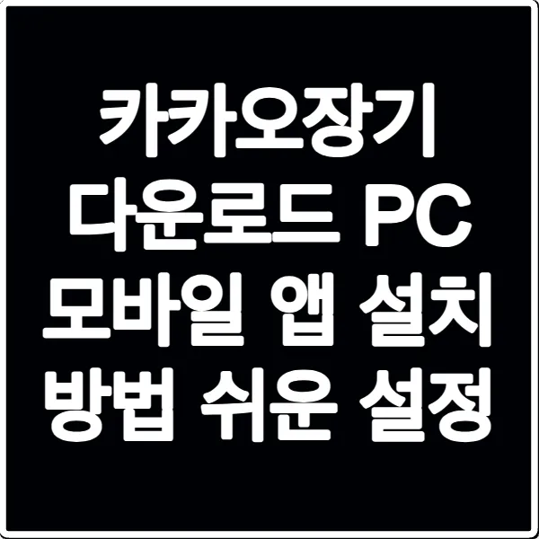 카카오장기 다운로드 PC 모바일 앱 설치 방법 쉬운 설정