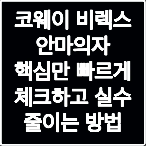 코웨이 비렉스 안마의자 핵심만 빠르게 체크하고 실수 줄이는 방법