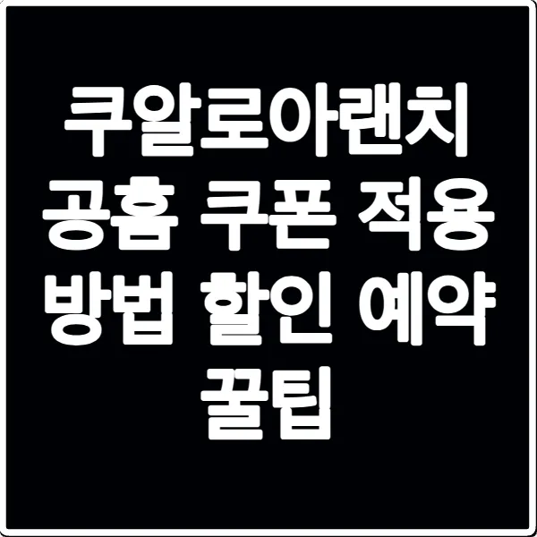 쿠알로아랜치 공홈 쿠폰 적용 방법 할인 예약 꿀팁