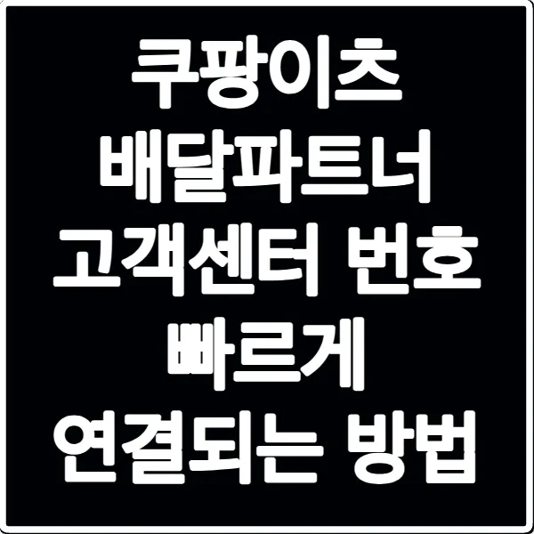 쿠팡이츠 배달파트너 고객센터 번호 빠르게 연결되는 방법