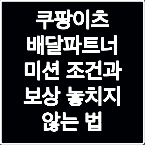 쿠팡이츠 배달파트너 미션 조건과 보상 놓치지 않는 법