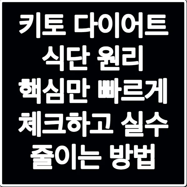 키토 다이어트 식단 원리 핵심만 빠르게 체크하고 실수 줄이는 방법