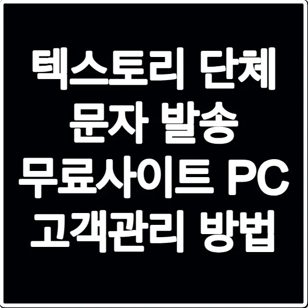 텍스토리 단체 문자 발송 무료사이트 PC 고객관리 방법
