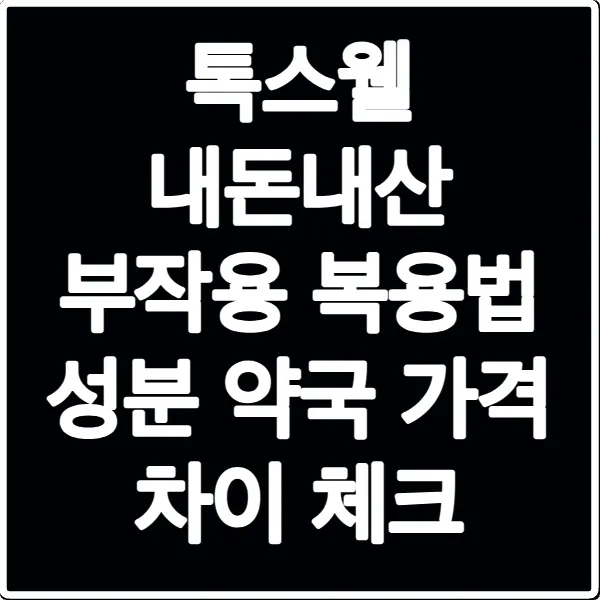 톡스웰 내돈내산 부작용 복용법 성분 약국 가격 차이 체크