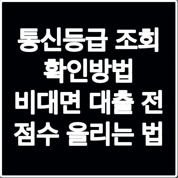 통신등급 조회 확인방법 비대면 대출 전 점수 올리는 법
