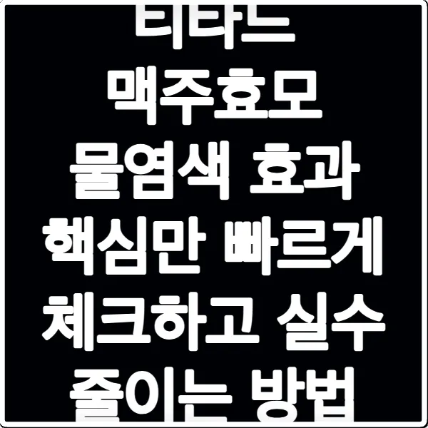 티타드 맥주효모 물염색 효과 핵심만 빠르게 체크하고 실수 줄이는 방법
