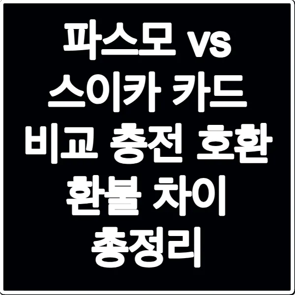 파스모 vs 스이카 카드 비교 충전 호환 환불 차이 총정리