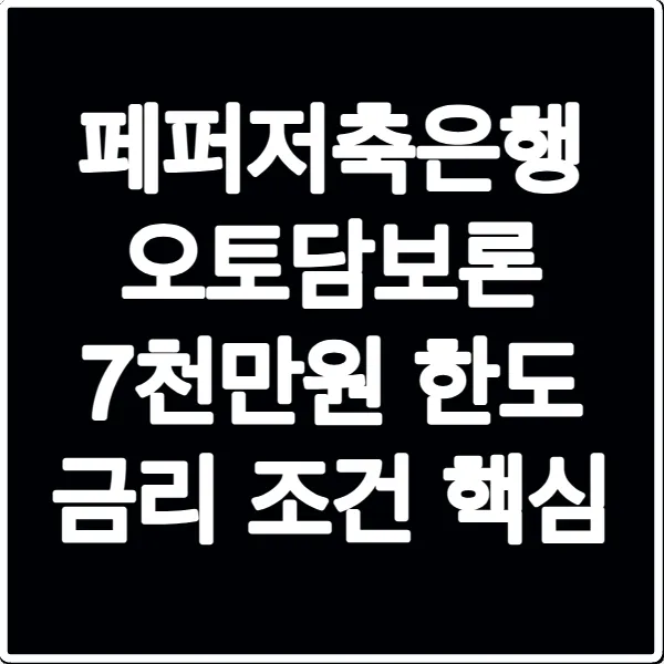 페퍼저축은행 오토담보론 7천만원 한도 금리 조건 핵심