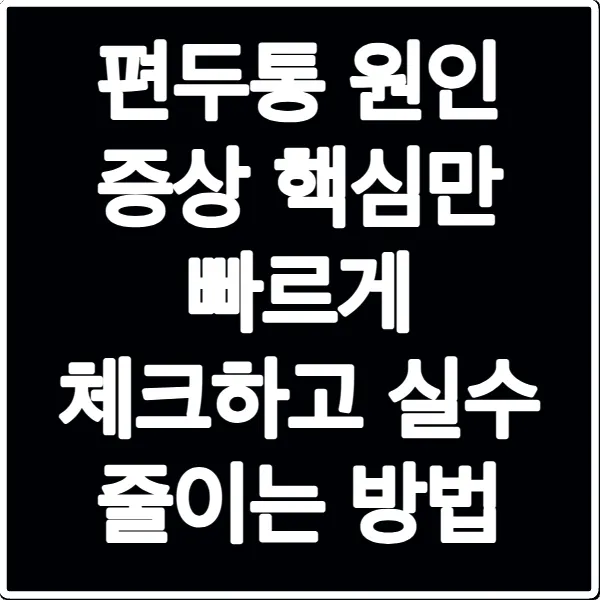 편두통 원인 증상 핵심만 빠르게 체크하고 실수 줄이는 방법