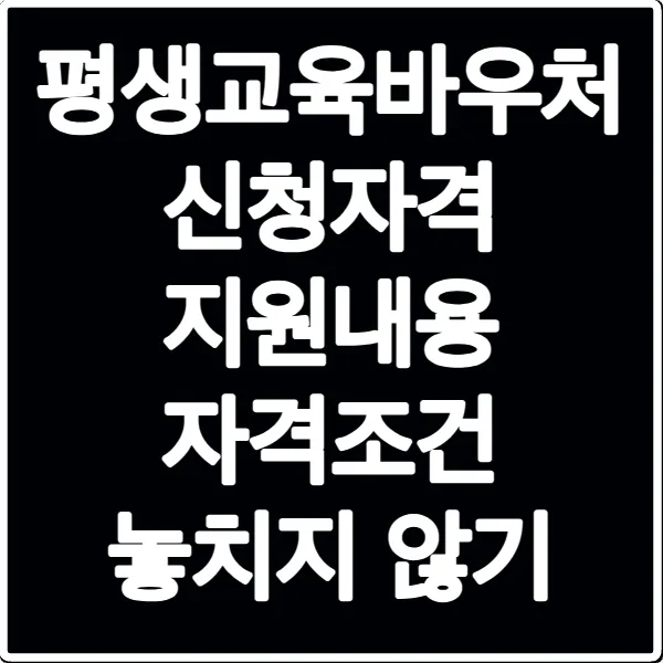 평생교육바우처 신청자격 지원내용 자격조건 놓치지 않기