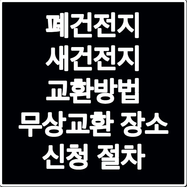 폐건전지 새건전지 교환방법 무상교환 장소 신청 절차
