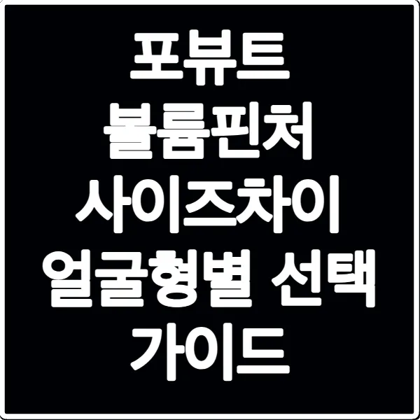 포뷰트 볼륨핀처 사이즈차이 얼굴형별 선택 가이드
