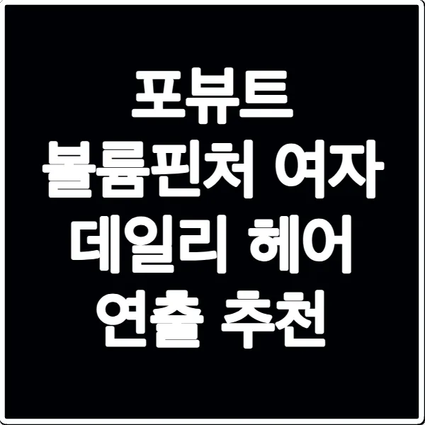 포뷰트 볼륨핀처 여자 데일리 헤어 연출 추천
