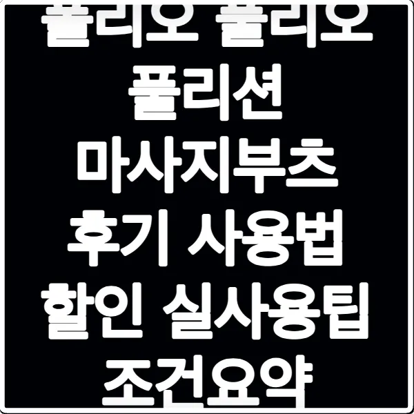폴리오 풀리오 풀리션 마사지부츠 후기 사용법 할인 실사용팁 조건요약