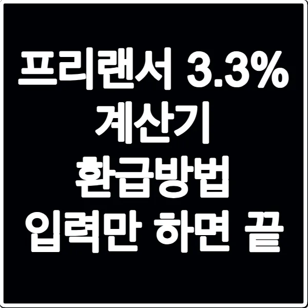 프리랜서 3.3% 계산기 환급방법 입력만 하면 끝