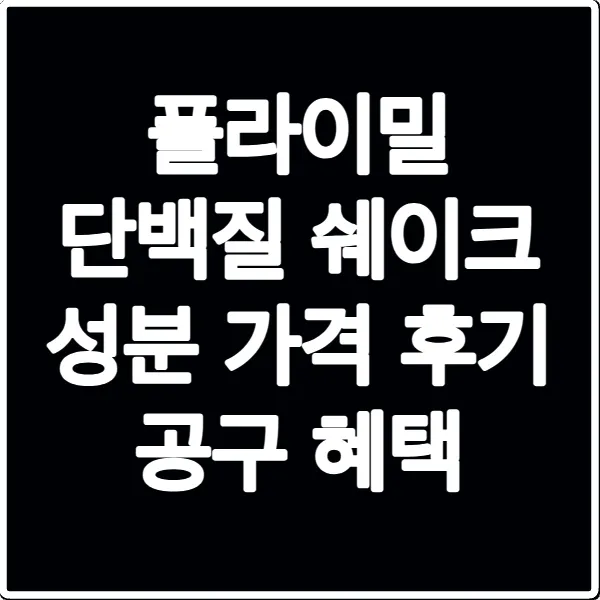 플라이밀 단백질 쉐이크 성분 가격 후기 공구 혜택