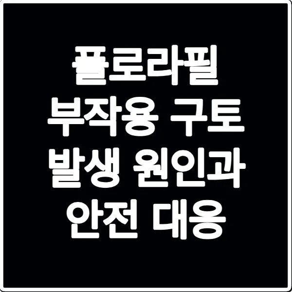 플로라필 부작용 구토 발생 원인과 안전 대응