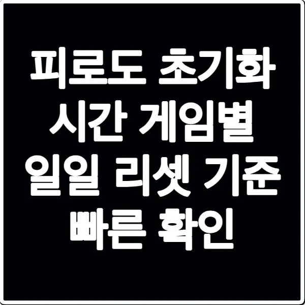 피로도 초기화 시간 게임별 일일 리셋 기준 빠른 확인