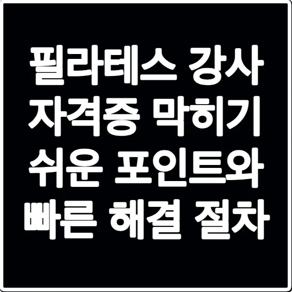 필라테스 강사 자격증 막히기 쉬운 포인트와 빠른 해결 절차