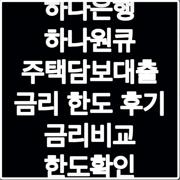 하나은행 하나원큐 주택담보대출 금리 한도 후기 금리비교 한도확인