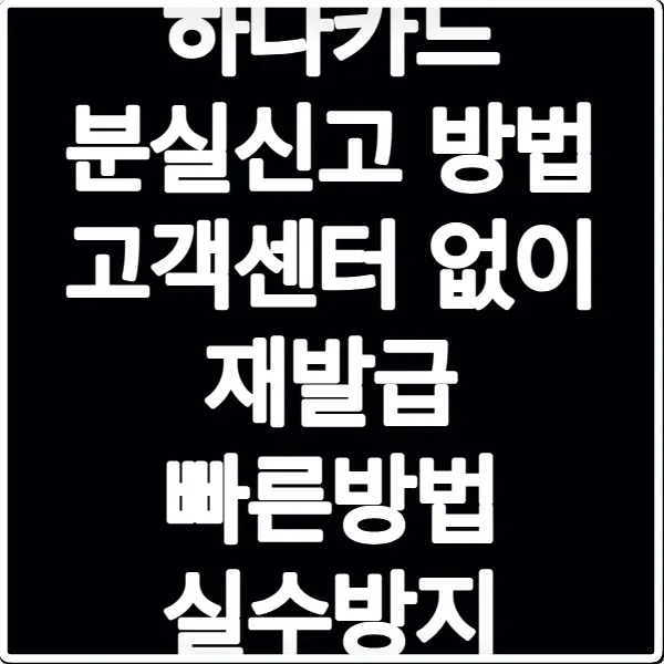 하나카드 분실신고 방법 고객센터 없이 재발급 빠른방법 실수방지