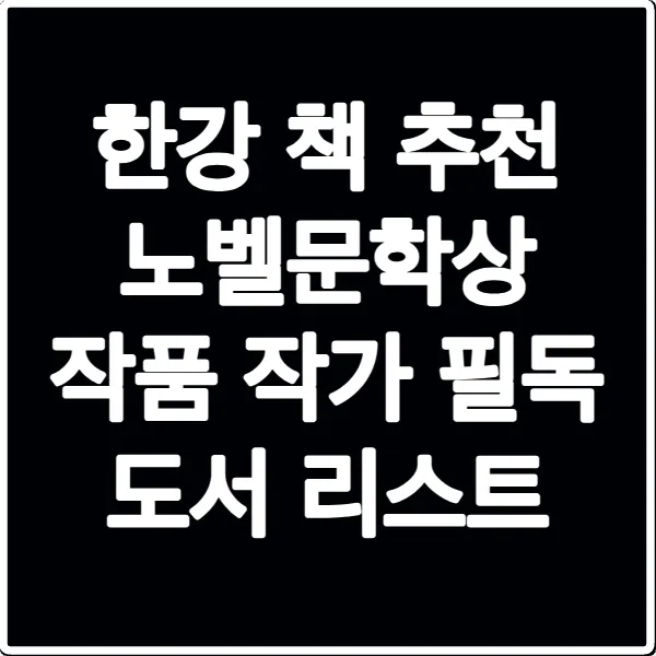 한강 책 추천 노벨문학상 작품 작가 필독 도서 리스트