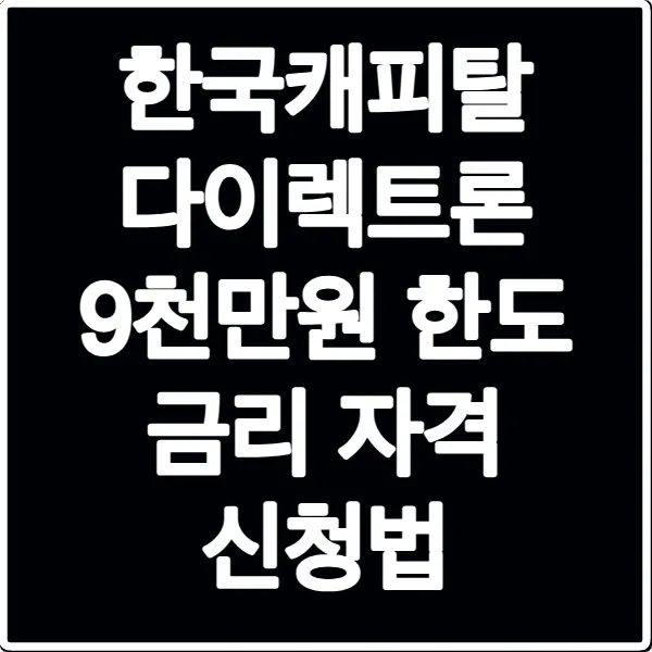 한국캐피탈 다이렉트론 9천만원 한도 금리 자격 신청법