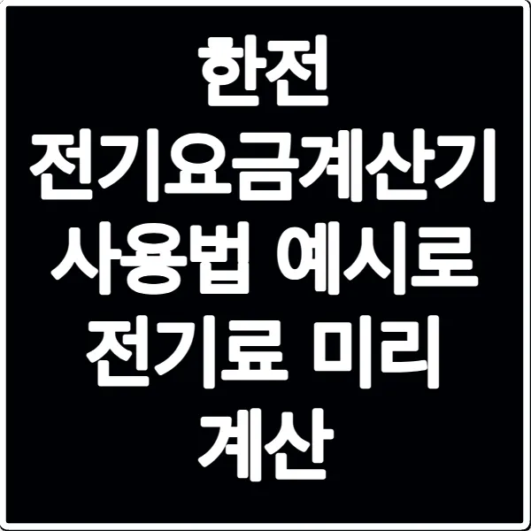 한전 전기요금계산기 사용법 예시로 전기료 미리 계산