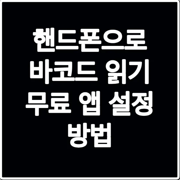 핸드폰으로 바코드 읽기 무료 앱 설정 방법