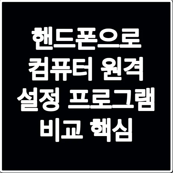 핸드폰으로 컴퓨터 원격 설정 프로그램 비교 핵심