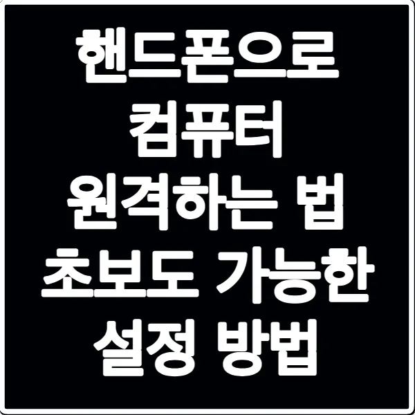 핸드폰으로 컴퓨터 원격하는 법 초보도 가능한 설정 방법