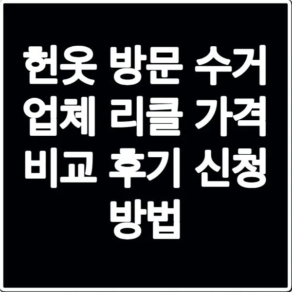 헌옷 방문 수거 업체 리클 가격 비교 후기 신청 방법