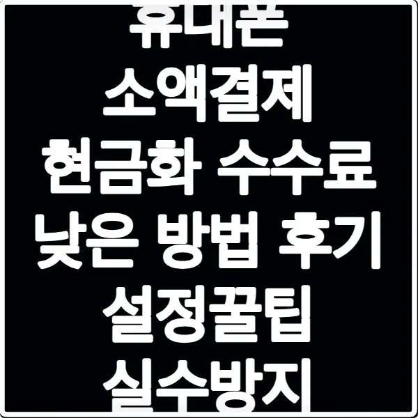 휴대폰 소액결제 현금화 수수료 낮은 방법 후기 설정꿀팁 실수방지