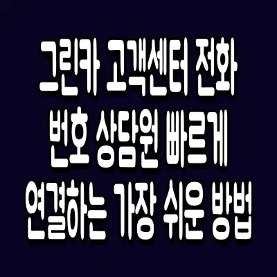 그린카 고객센터 전화번호 상담원 빠르게 연결하는 가장 쉬운 방법