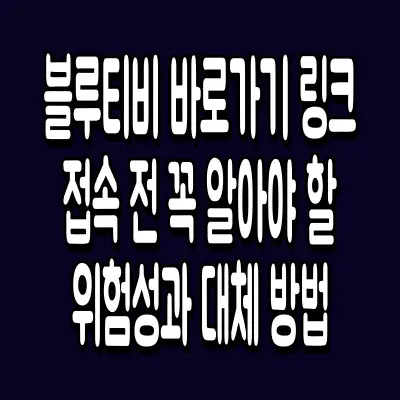 블루티비 바로가기 링크 접속 전 꼭 알아야 할 위험성과 대체 방법