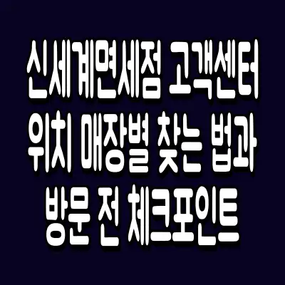 신세계면세점 고객센터 위치 매장별 찾는 법과 방문 전 체크포인트